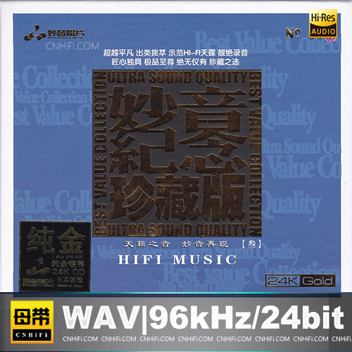 群星 2024 《妙音纪念珍藏版(3)》24K金碟限量版[WAV分轨][2.2G]-影音屋