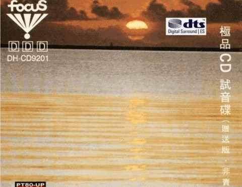 非卖品《focus極品CD試音碟》[WAV分轨][472M]-影音屋
