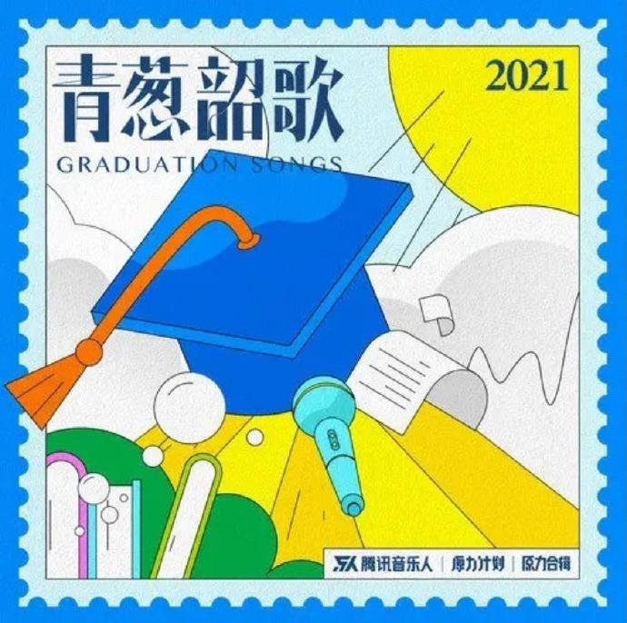 群星《青葱韶歌》原力计划·毕业季企划合辑[FLAC+分轨][661M]-影音屋