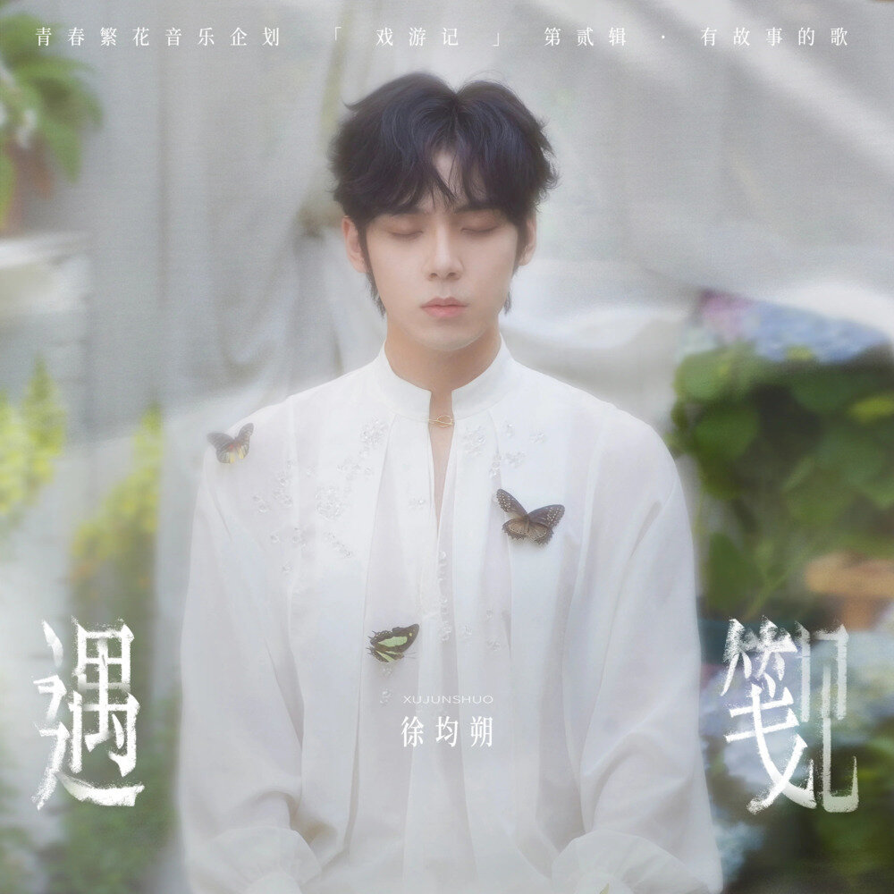 徐均朔《遇笺》[320K/MP3][89.21MB]-影音屋