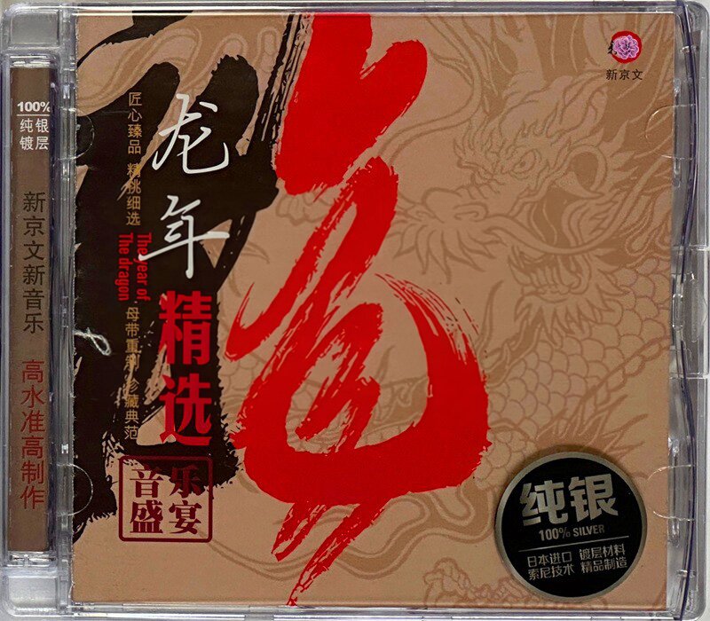 群星2024《龙年精选》纯银CD [WAV+CUE][1.1G]-影音屋