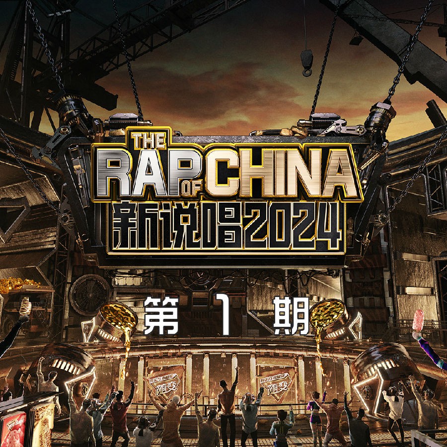 群星《新说唱2024 第1期 (下)》[320K/MP3][65.11MB]-影音屋