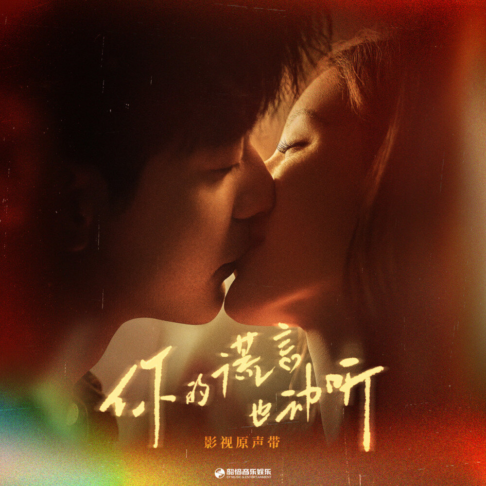 群星《你的谎言也动听 影视原声带》[FLAC/分轨][329MB]-影音屋