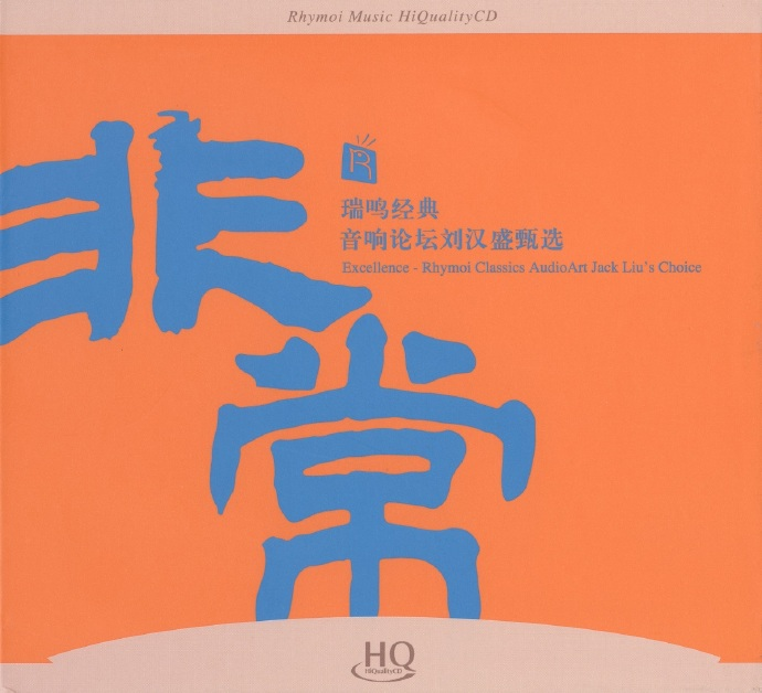 群星《瑞鸣经典.非常HQ》2022头版[低速原抓WAV+CUE][1.1G]-影音屋