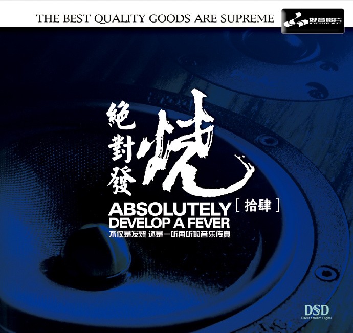 妙音唱片《绝对发烧14》DSD[WAV+CUE][587M]-影音屋