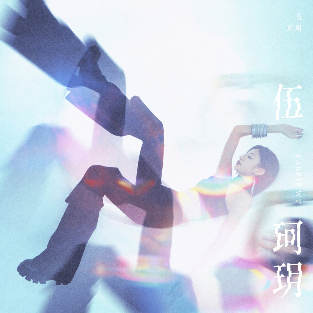 伍珂玥《伍珂玥》[320K/MP3][221.54MB]-影音屋