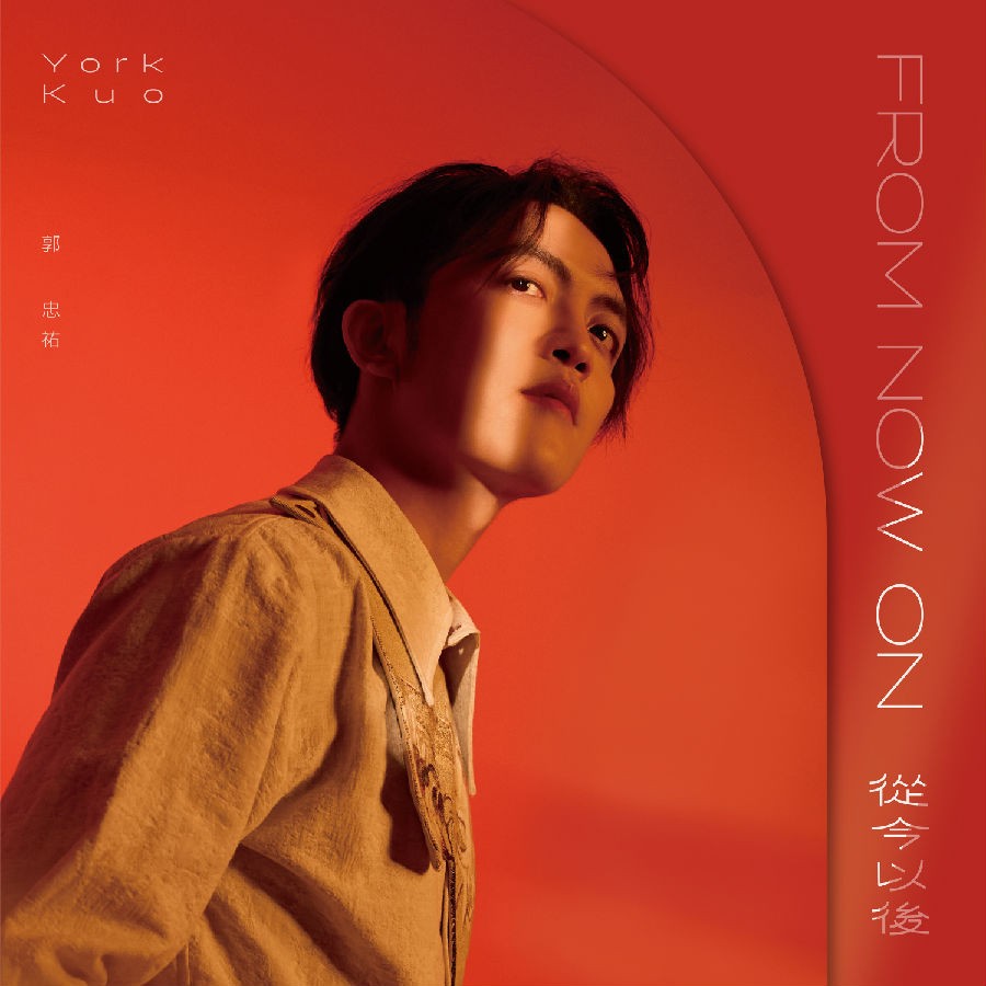 郭忠祐《从今以后》[320K/MP3][95.84MB]-影音屋