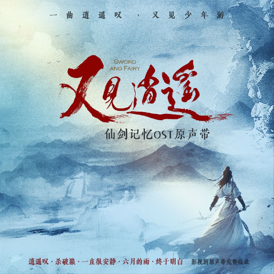 群星《又见逍遥 仙剑记忆OST原声带》[320K/MP3][94.6MB]-影音屋