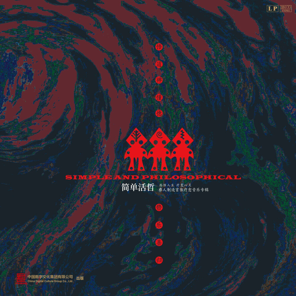 ​彝人制造《简单活哲》[FLAC/分轨][521.24MB]-影音屋