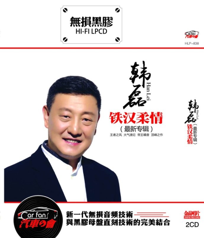 《韩磊 帝王之音颠峰之作 铁汉柔情 2CD》[WAV/分轨][1.1GB]-影音屋