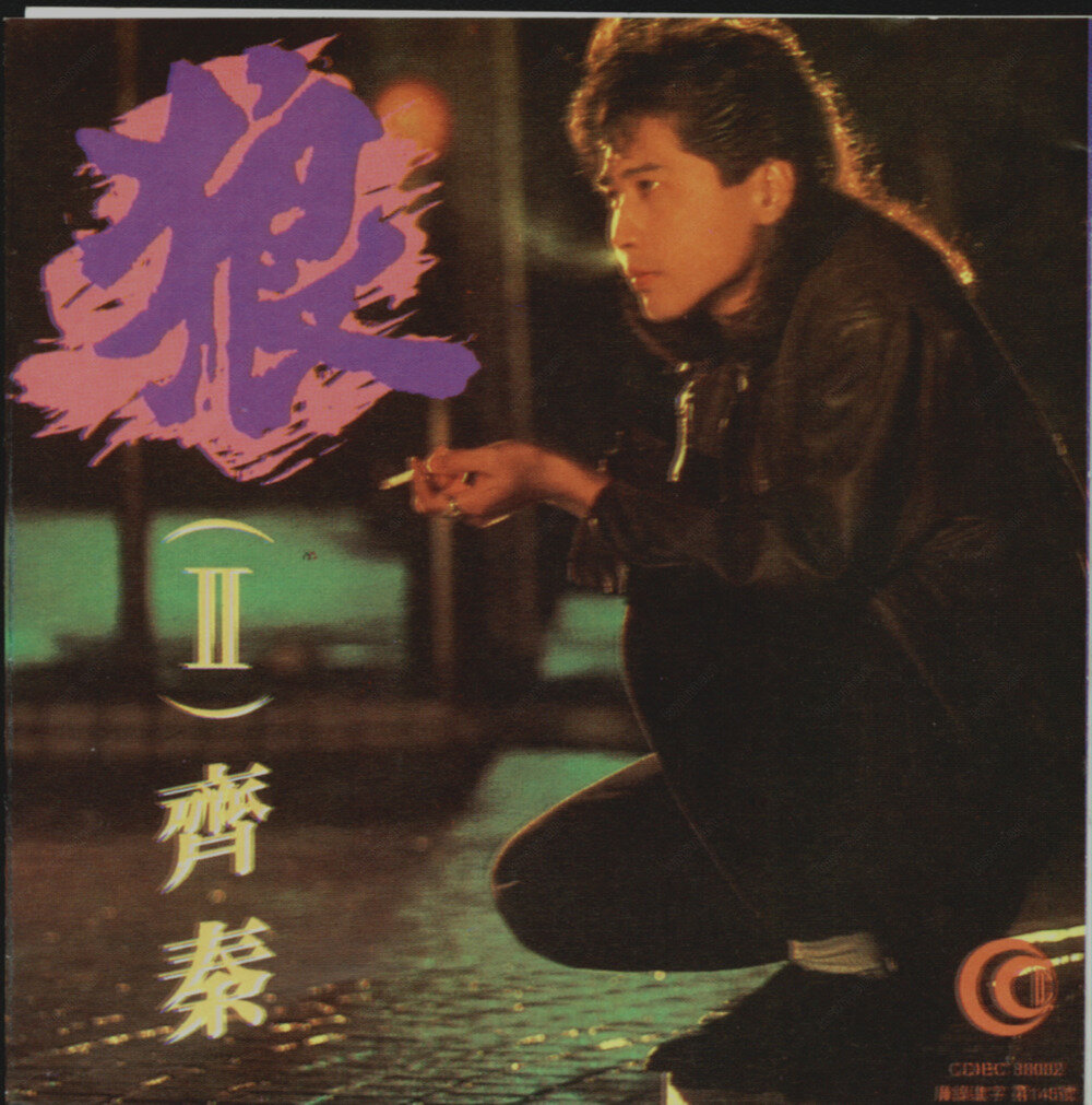 齐秦《狼II》深飞银圈版[低速原抓WAV+CUE][923M]-影音屋