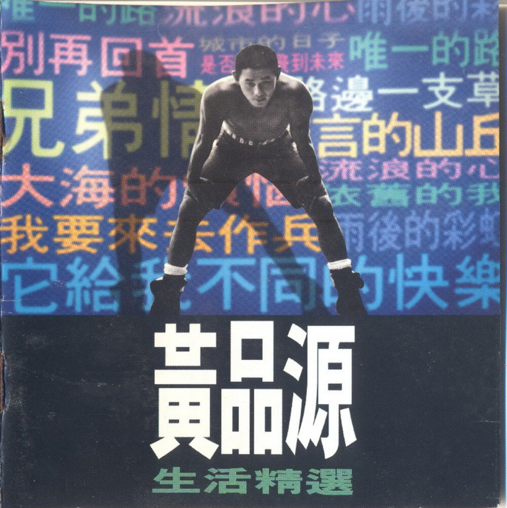 黄品源《生活精选》友善的狗[WAV+CUE][1.1G]-影音屋