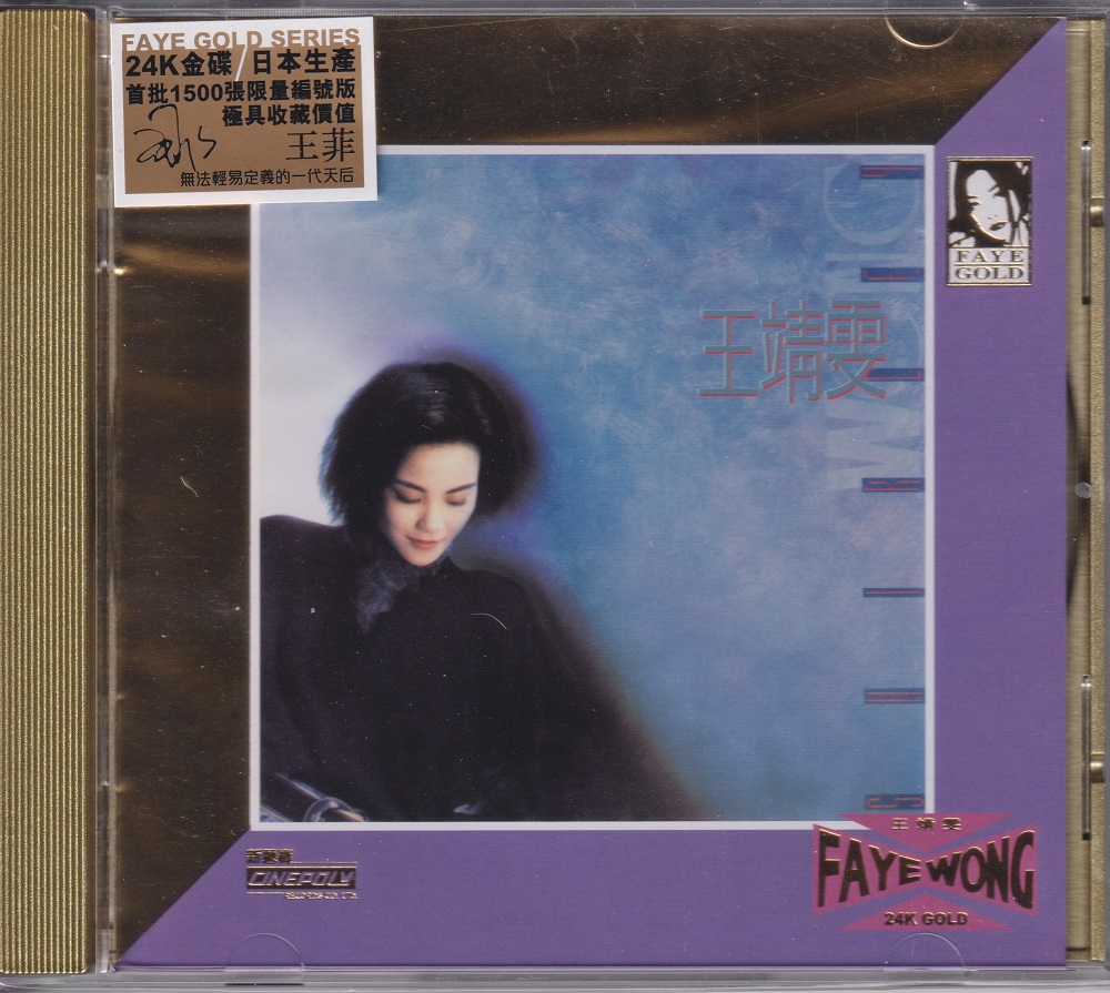 王菲 《王靖雯》24K金碟限量版 [WAV+CUE][985M]-影音屋