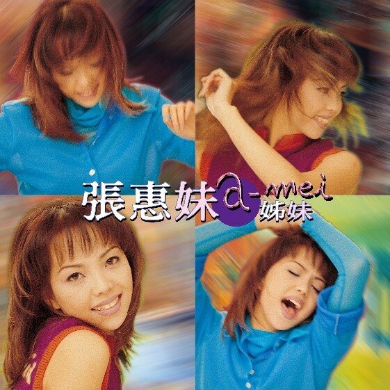 张惠妹《姊妹 (2017 Remastering)》[320K/MP3][108.98MB]-影音屋