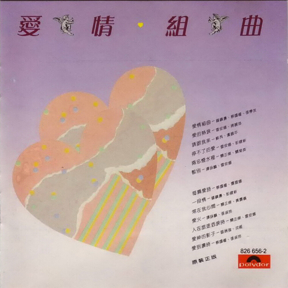 群星《爱情组曲》[WAV+CUE][1.1G]-影音屋