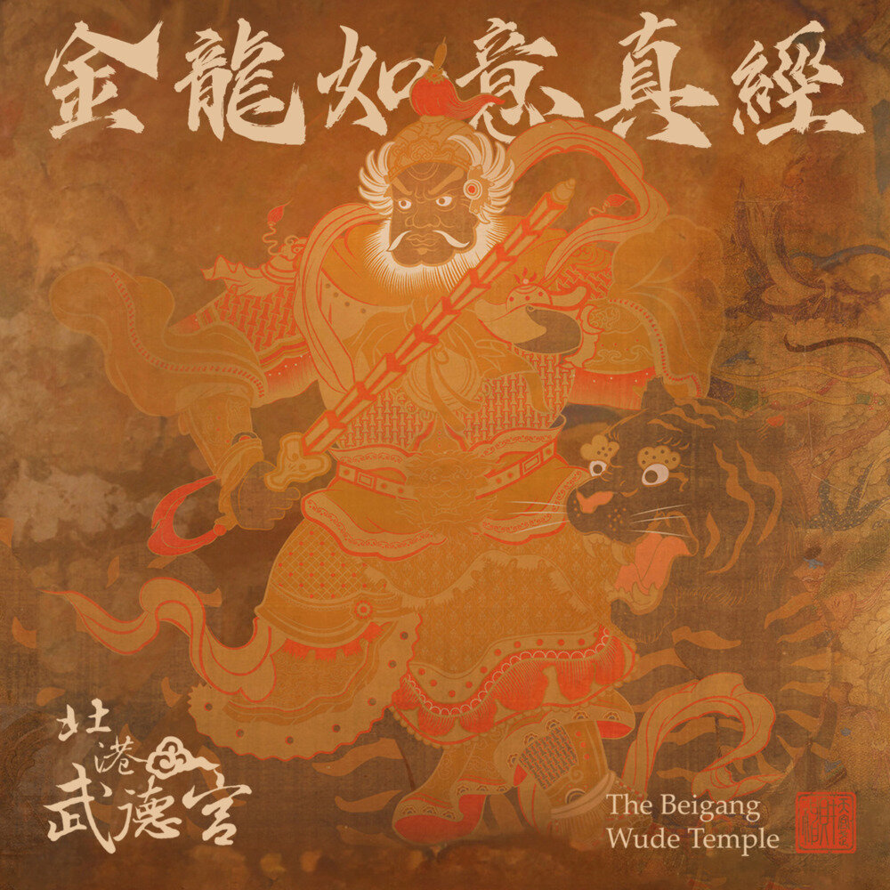 吴政宪《金龙如意真经(北港武德宮)》[320K/MP3][105.42MB]-影音屋