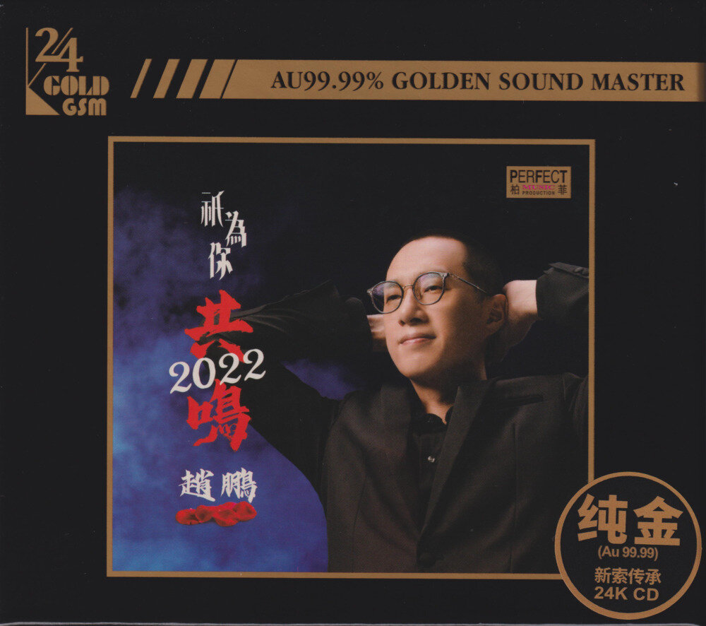 赵鹏《只为你共鸣》[WAV+CUE][1.1G]-影音屋