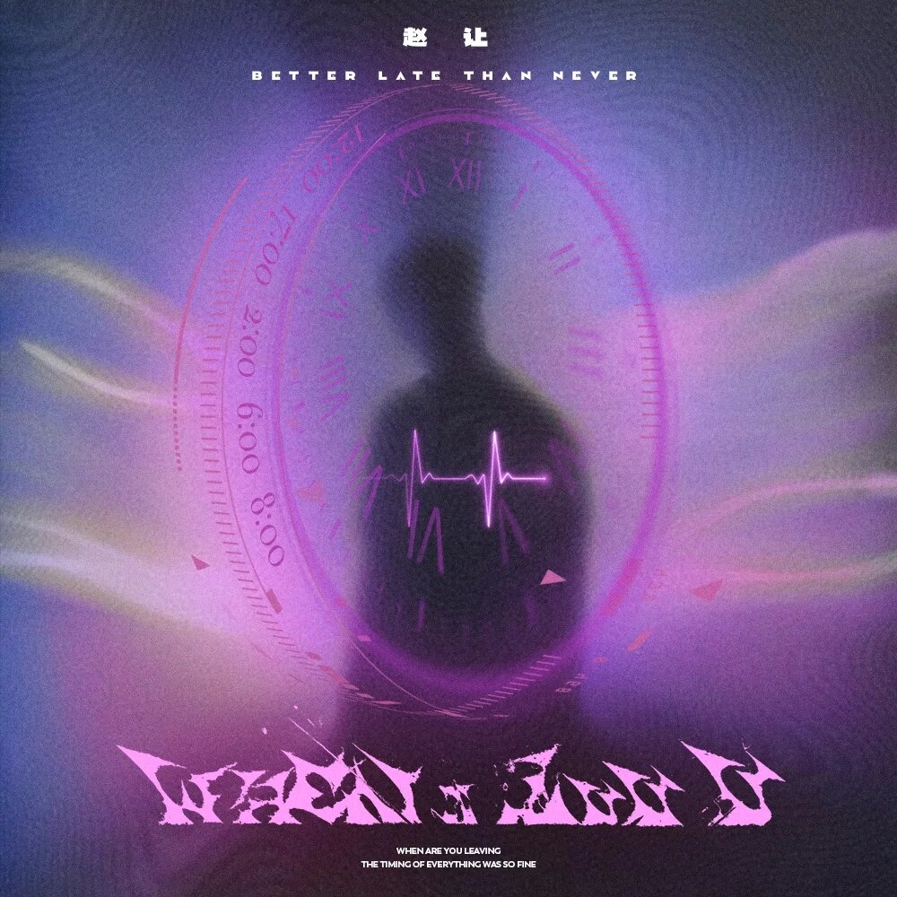 赵让《When I luv U》[320K/MP3][82.92MB]-影音屋