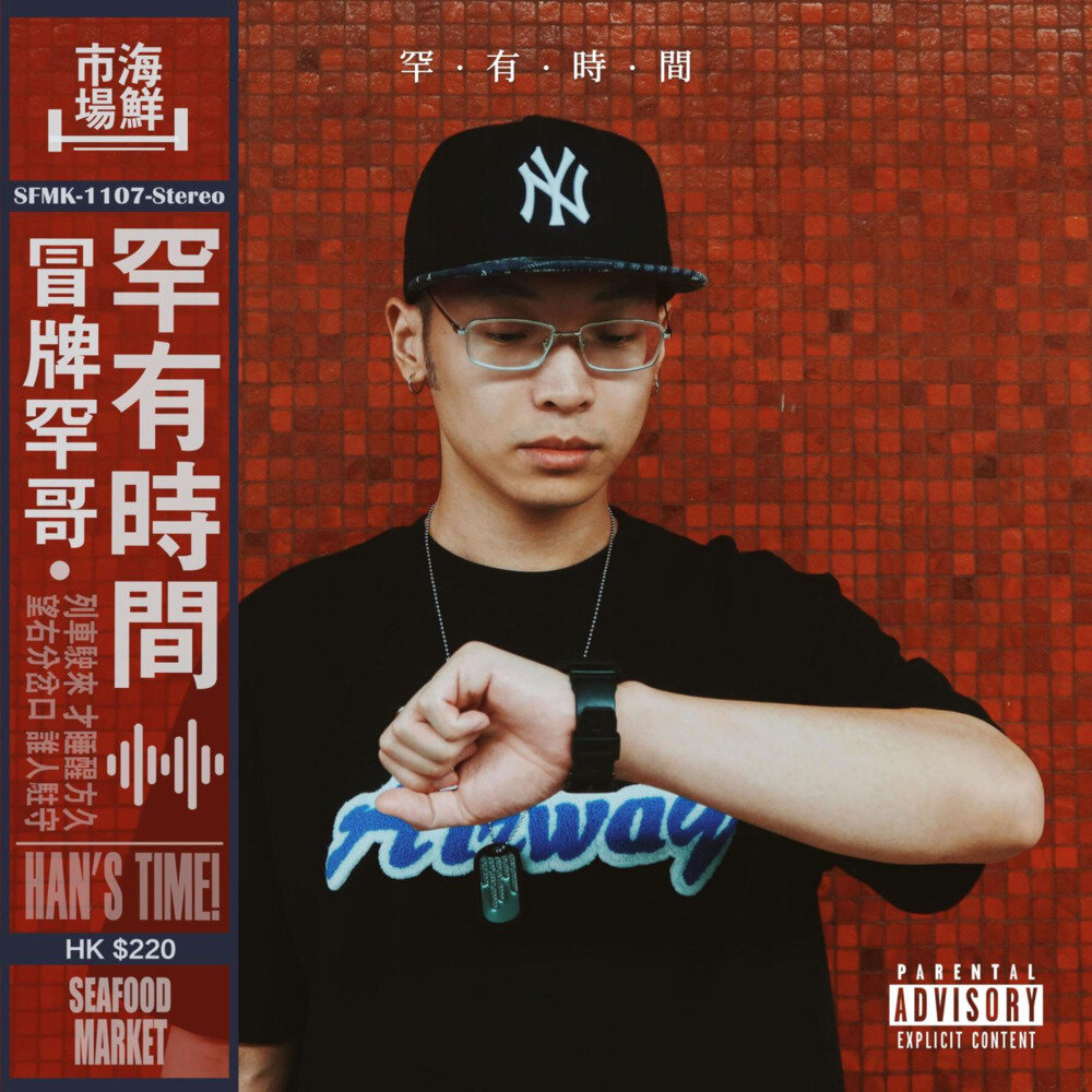 海鲜市场Records / 冒牌罕哥《罕有时间(Explicit)》[FLAC/分轨][211.98MB]-影音屋
