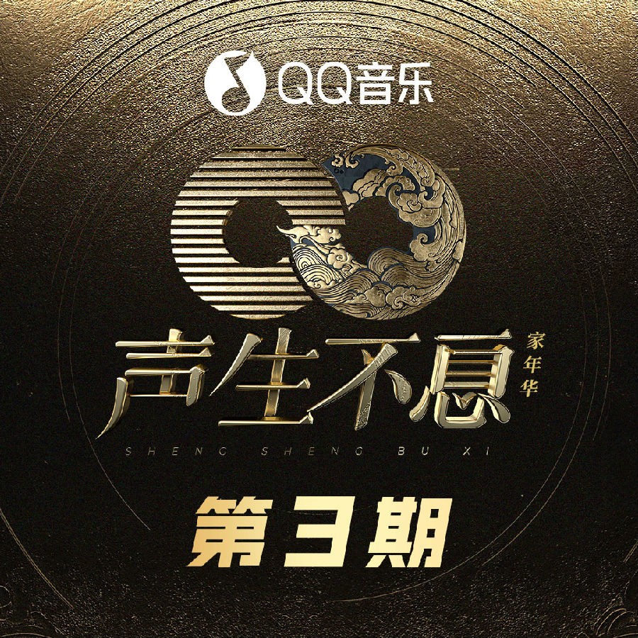 群星《声生不息·家年华 第3期》[FLAC/分轨][325.38MB]-影音屋