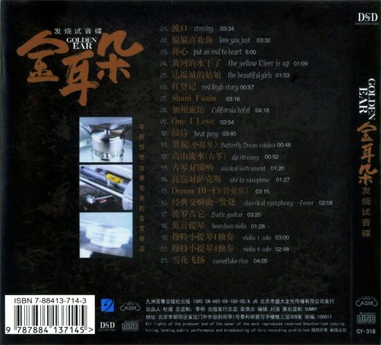 发烧试音碟《金耳朵1》效果完美的鉴赏极品[WAV分轨][1.2G]-影音屋