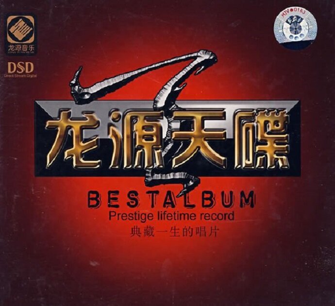 试听碟《龙源天碟》非卖品 [WAV+CUE][1.2G]-影音屋