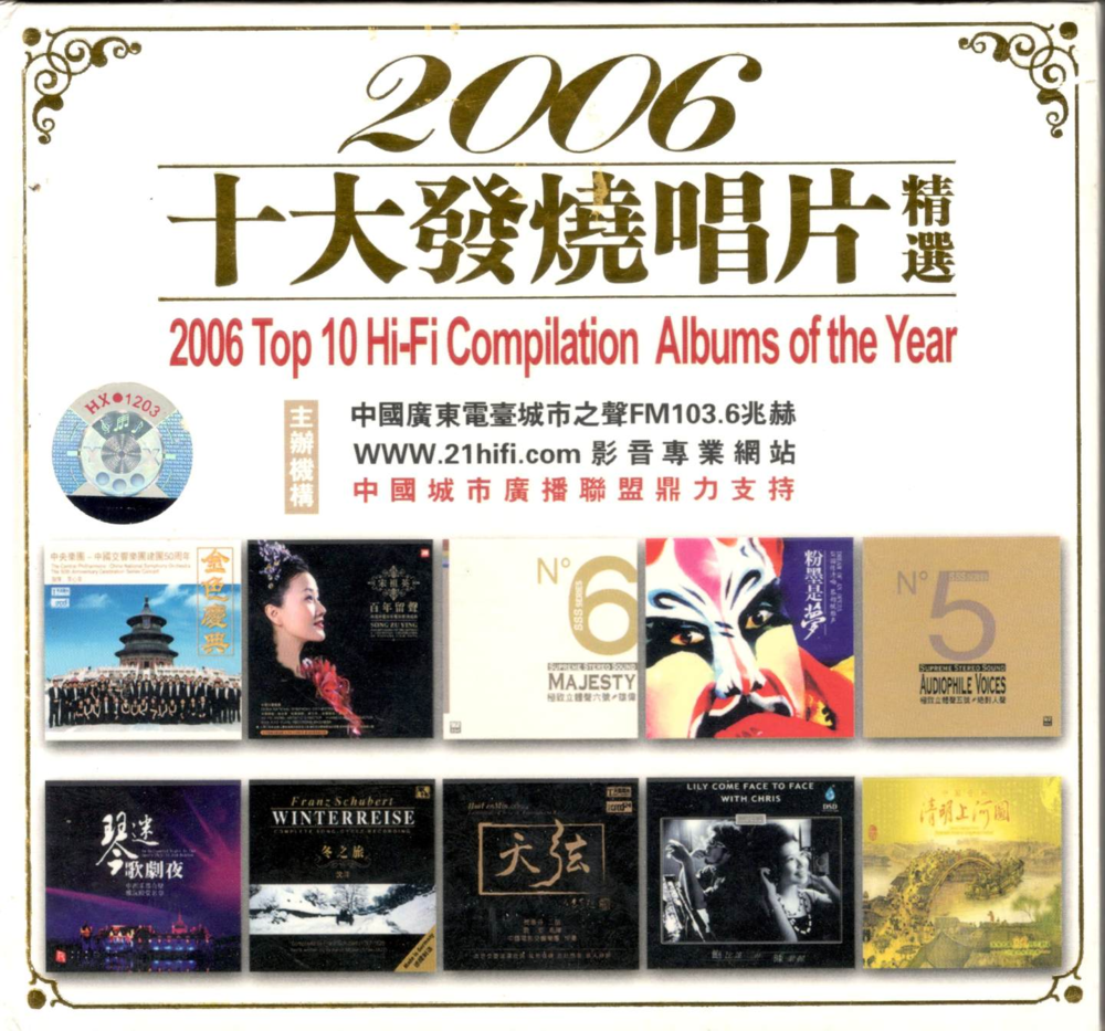 群星《2006十大发烧唱片精选》[WAV+CUE][1.2G]-影音屋