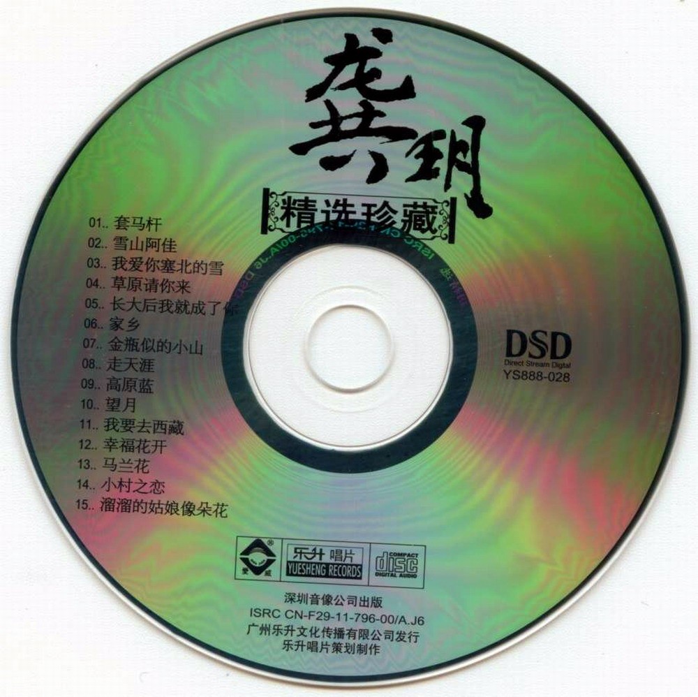 图片[2]-龚玥《龚玥精选珍藏》[WAV+CUE][649M]-影音屋