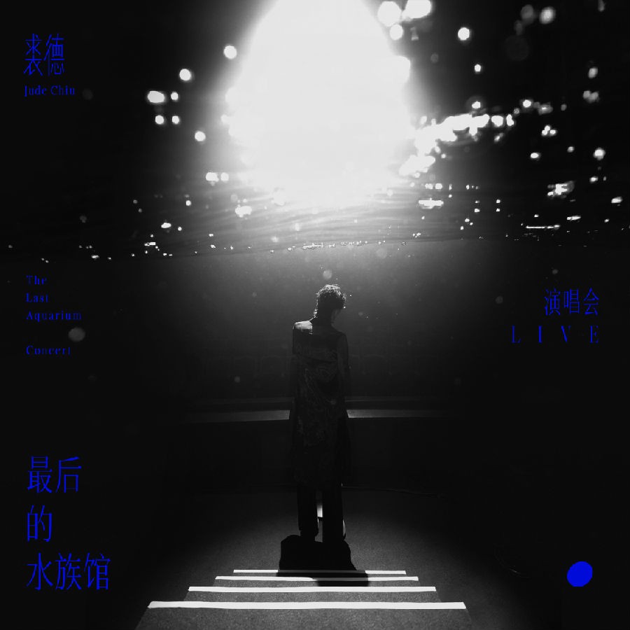 裘德《裘德「最后的水族馆」演唱会LIVE》[320K/MP3][228.89MB]-影音屋