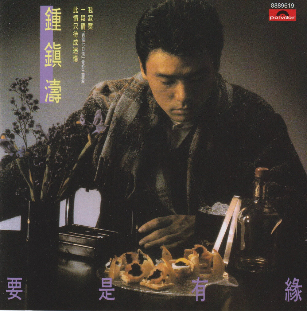 钟镇涛《环球经典礼赞Ⅱ VOL1：要是有缘 》[WAV+CUE][1G]-影音屋