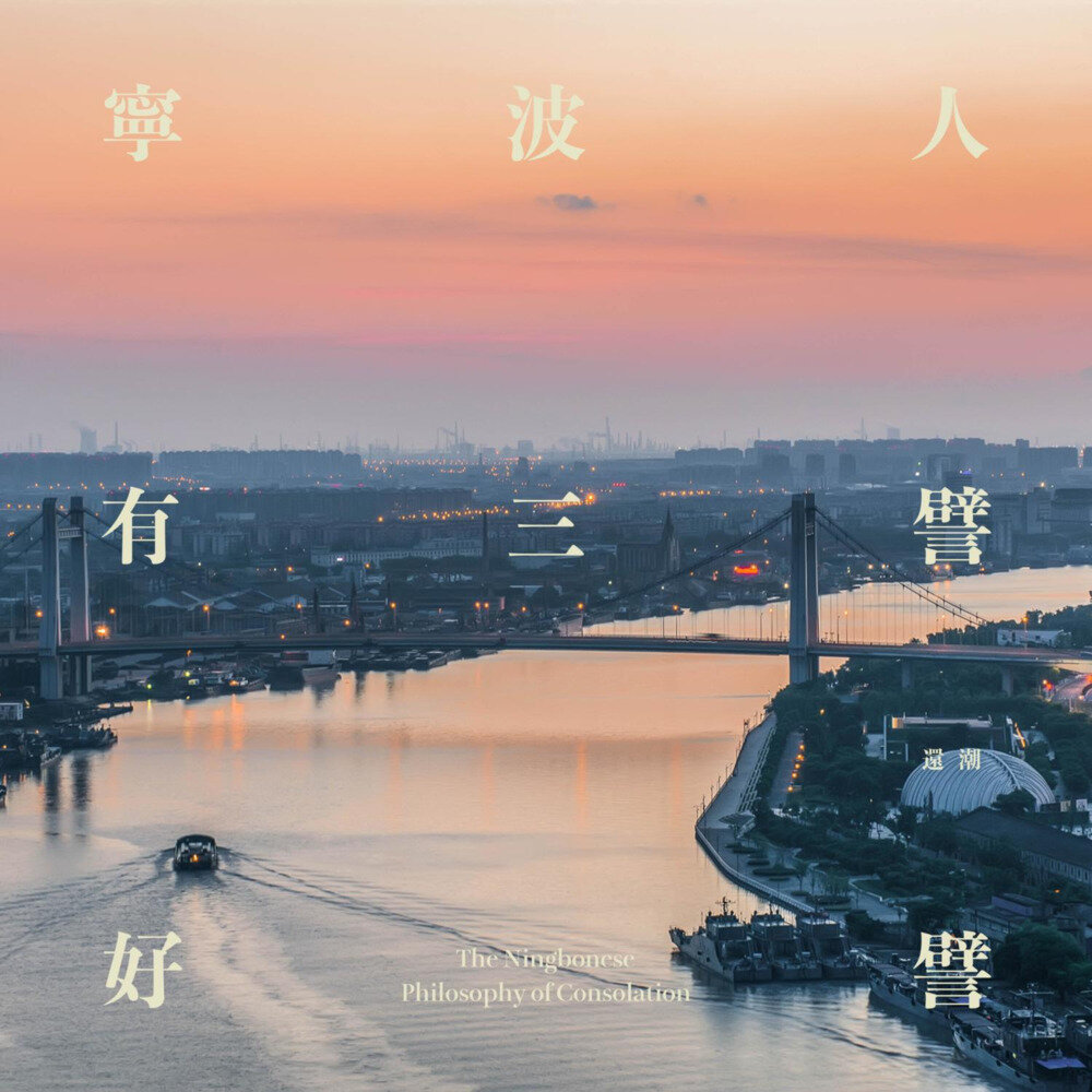 还潮《宁波人有三譬好譬》[320K/MP3][101.8MB]-影音屋