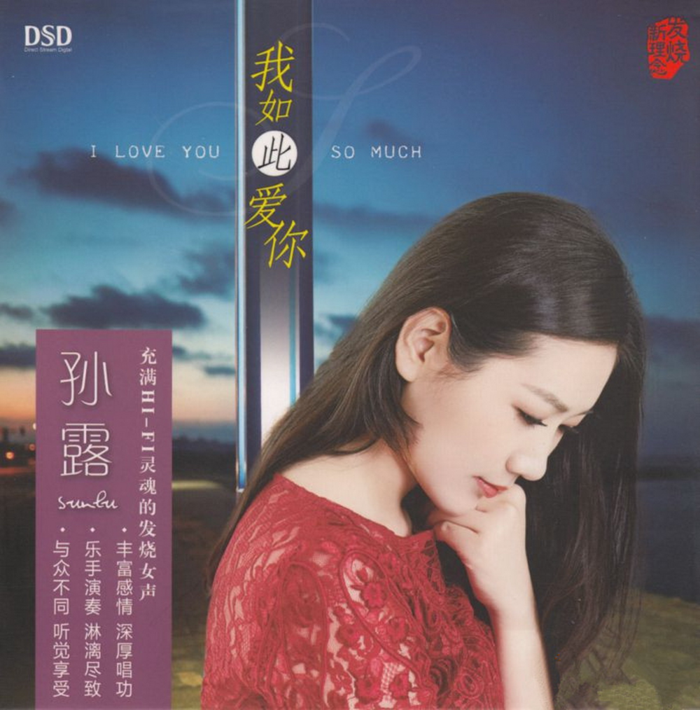 孙露《我如此爱你》[首版] [WAV+CUE][1.1G]-影音屋
