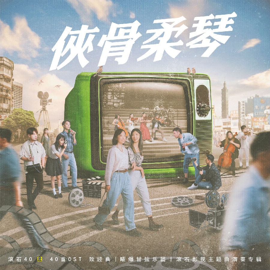 曜爆甘弦乐团《侠骨柔琴 滚石40 40首OST 致经典》[FLAC/分轨][177.3MB]-影音屋