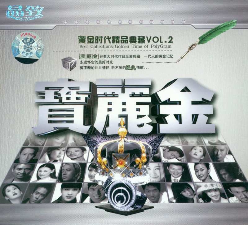 群星 至爱珍藏《宝丽金黄金时代精品典藏VOL2 2CD》[WAV+CUE][1.2GB]-影音屋