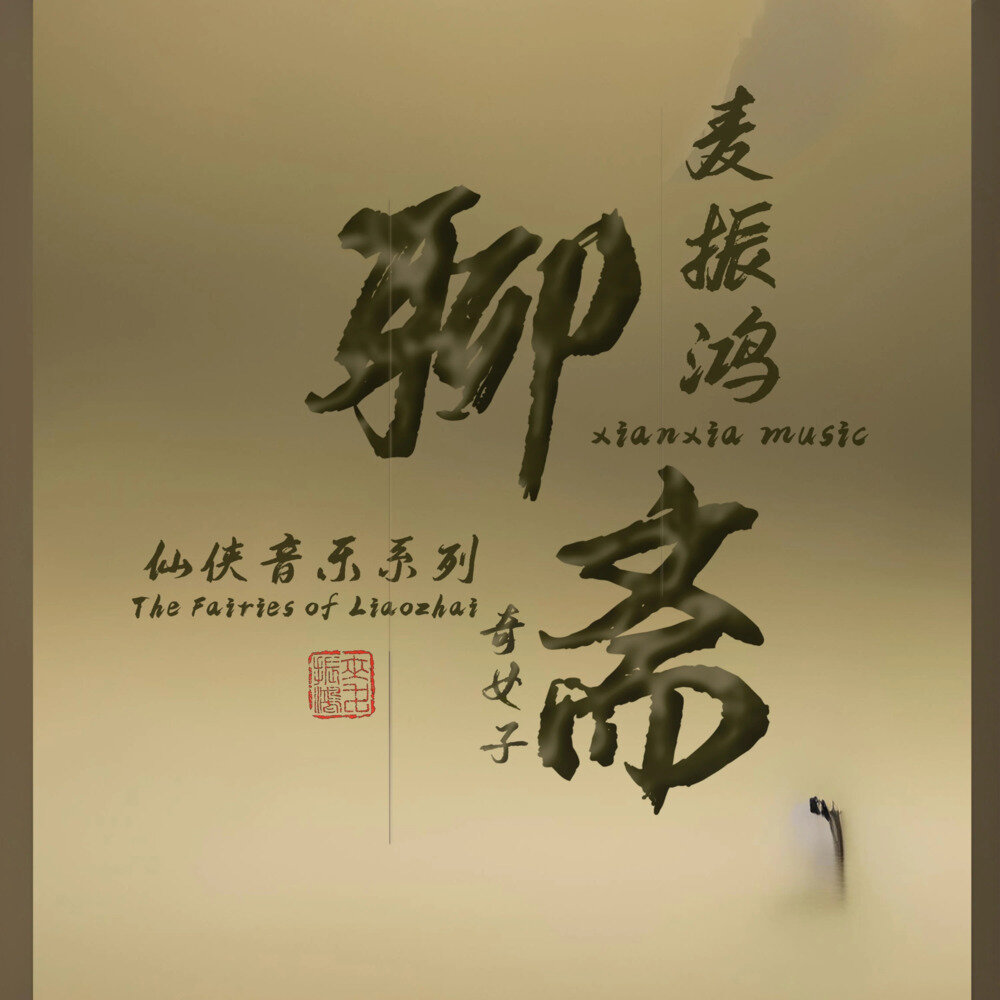 麦振鸿《麦振鸿仙侠音乐系列 聊斋奇女子》[320K/MP3][141.46MB]-影音屋