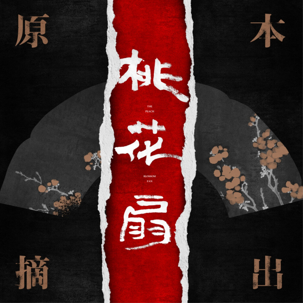 十月婴孩《桃花扇原本摘出 上》[320K/MP3][261.74MB]-影音屋