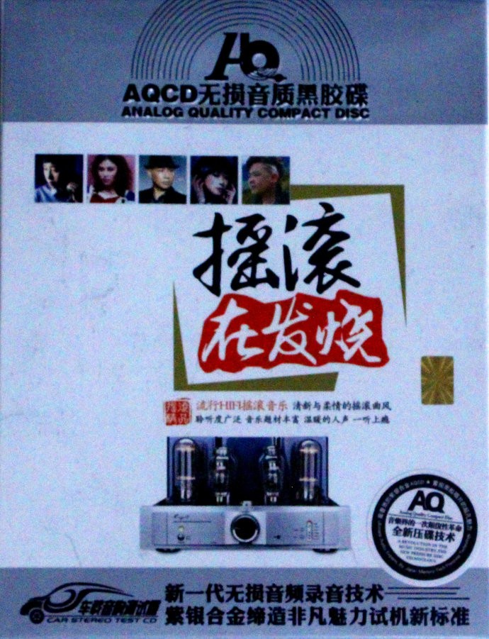 《流行HIFI摇滚音乐 摇滚在发烧 2CD》[WAV/分轨][1.3GB]-影音屋