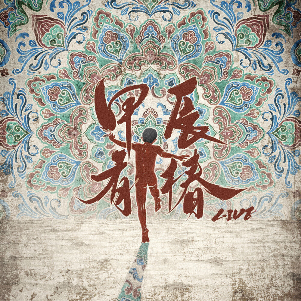 椿乐队《甲辰有椿 LIVE》[FLAC/分轨][435.28MB]-影音屋