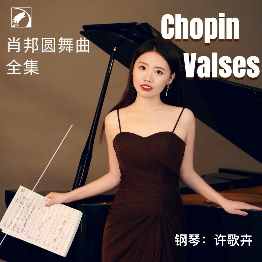 许歌卉《肖邦圆舞曲全集（Chopin Valses）》[FLAC/分轨][154.37MB]-影音屋
