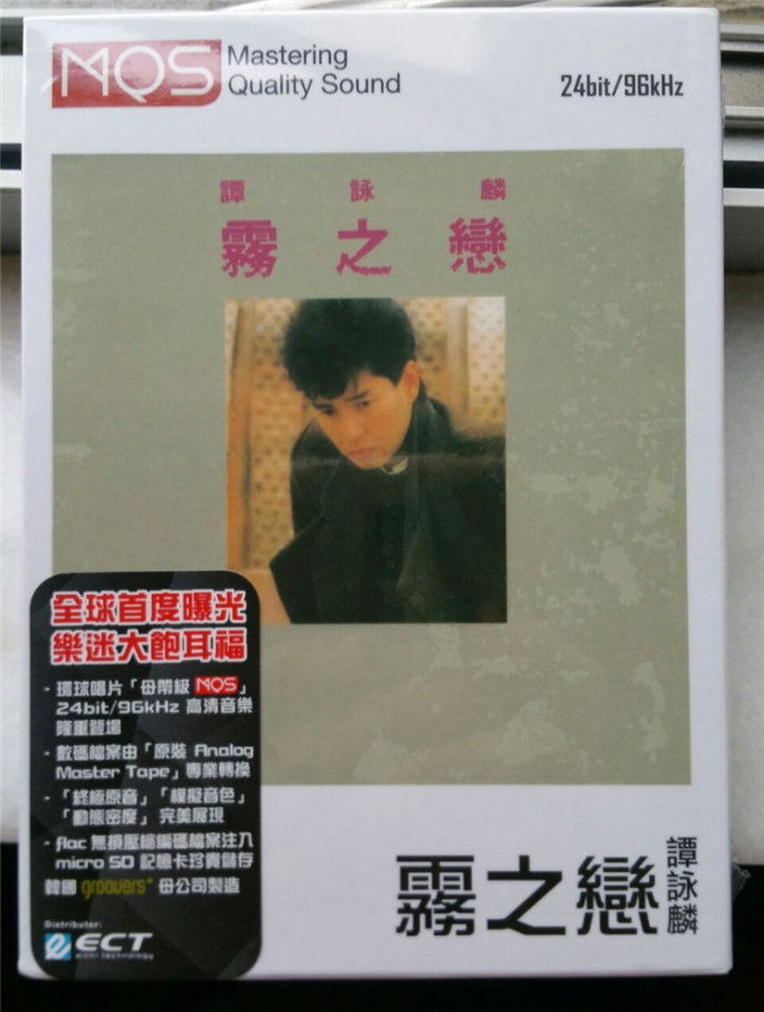 图片[2]-谭咏麟专辑《雾之恋》MQS[FLAC][1.4G]-影音屋