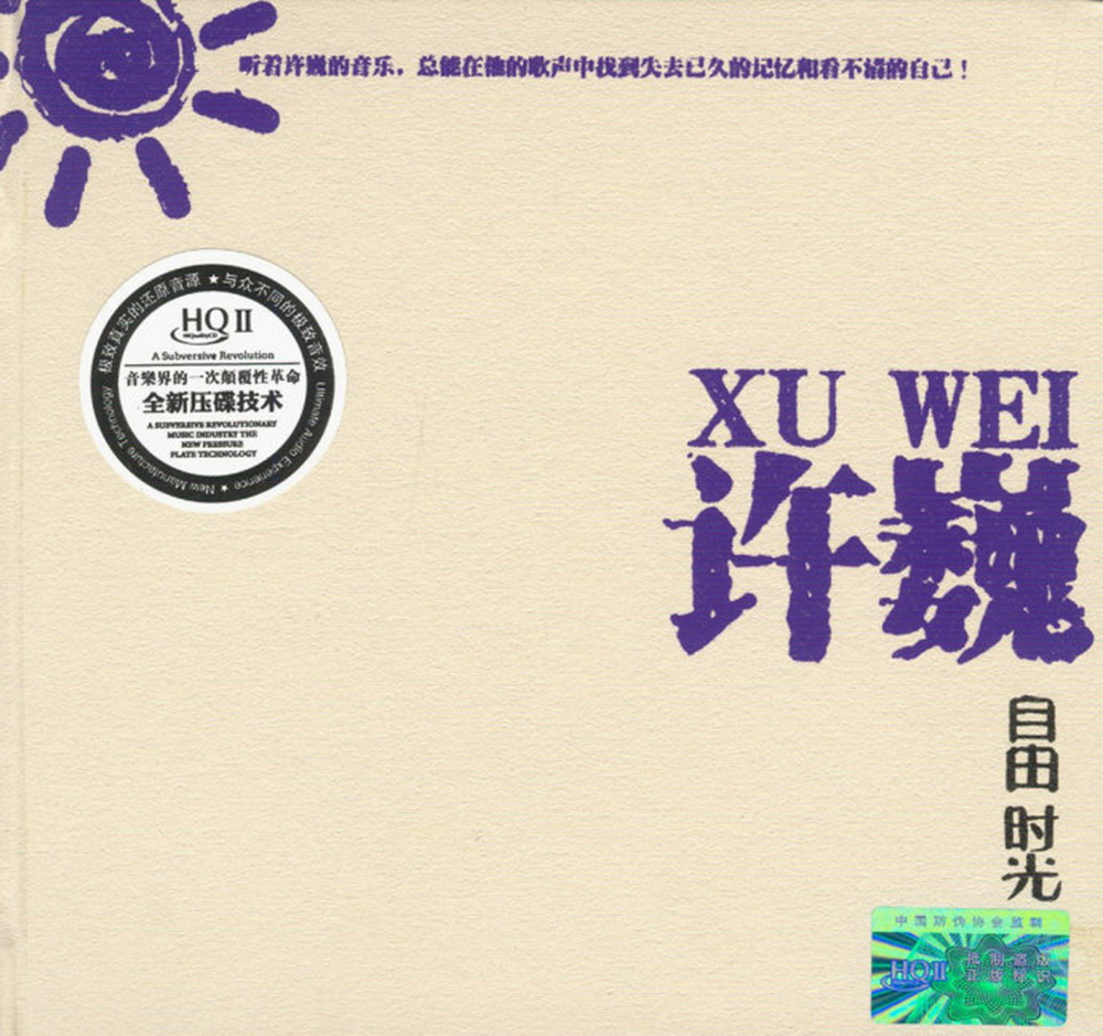 许巍《自由时光》[内地版][WAV+CUE][2G]-影音屋