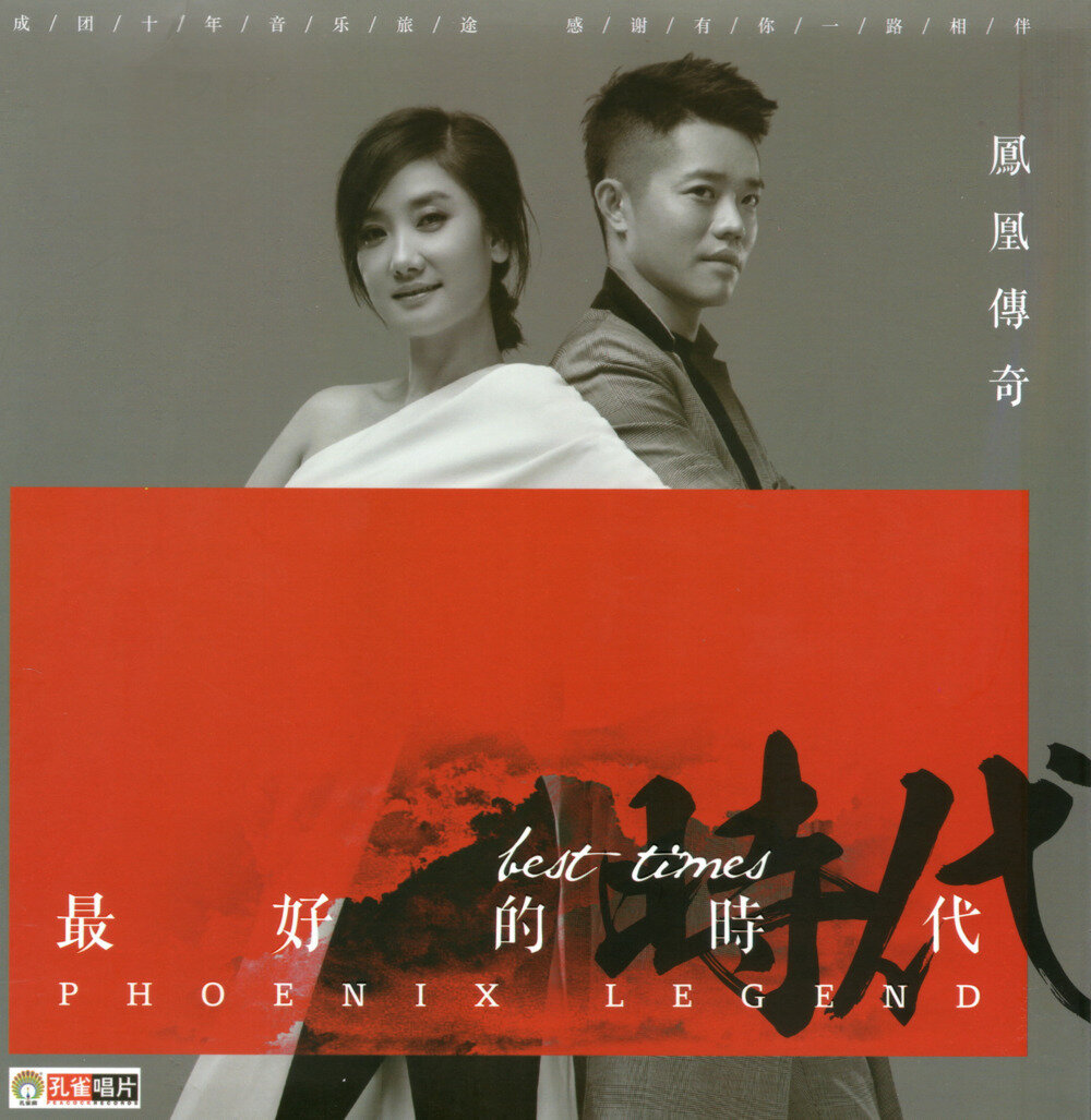 凤凰传奇《最好的时代》[首版][WAV+CUE][1.1G]-影音屋