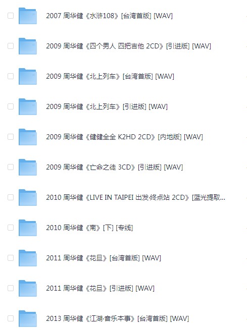 图片[10]-《周华健 98CD歌曲大合集 收藏版》[WAV/分轨][61GB]-影音屋