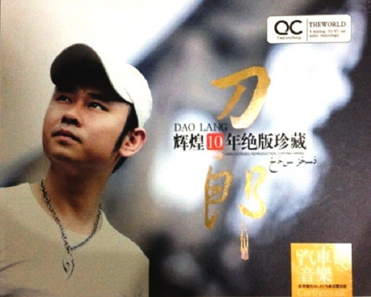 《刀郎·辉煌十年绝版珍藏》3CD[WAV][2G]-影音屋