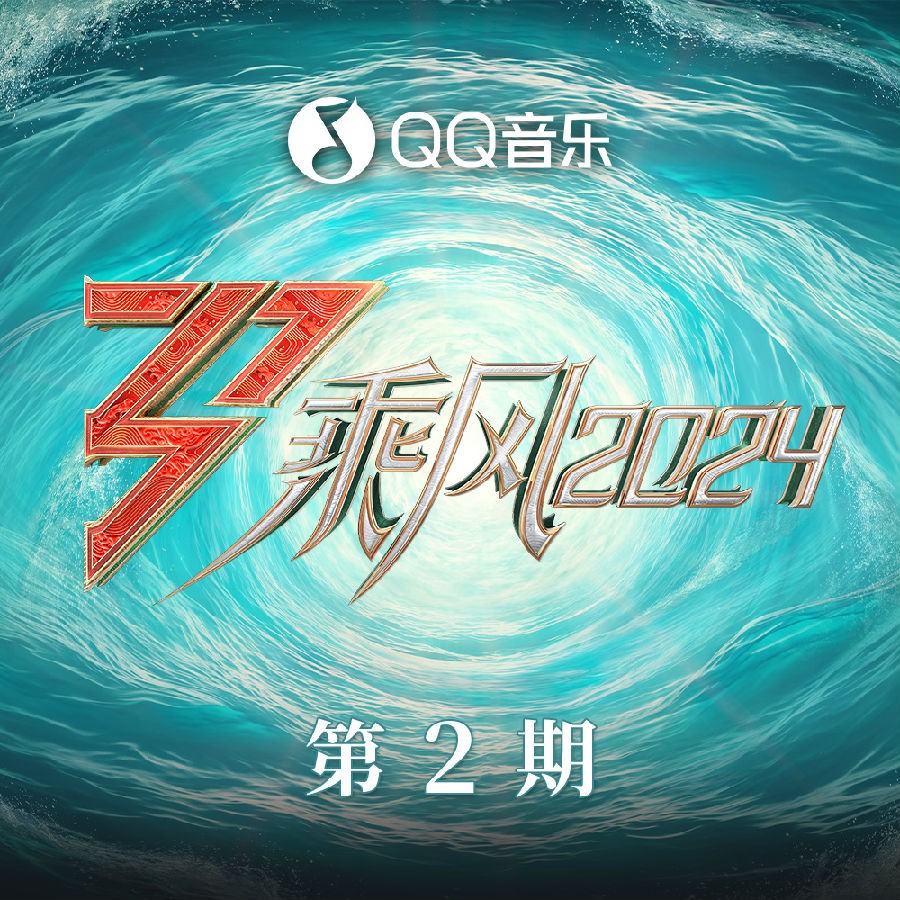 群星《乘风2024 第2期》[FLAC/分轨][151.87MB]-影音屋