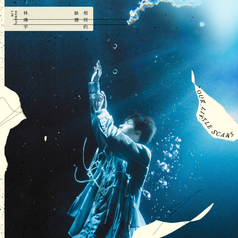 林鸿宇《相同的缺憾》[320K/MP3][89.23MB]-影音屋