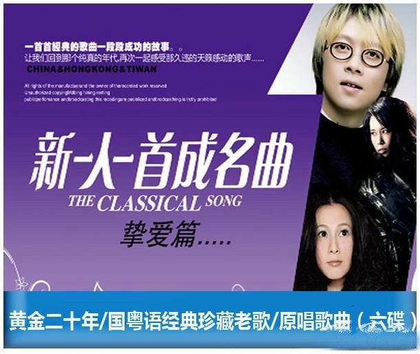 《黄金20年-新一人一首成名曲 挚爱篇》6CD[WAV分轨][4.23G]-影音屋