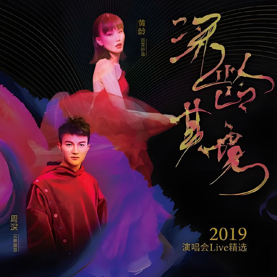 周深《深龄其境演唱会live版》[MP3][1.82GB]-影音屋