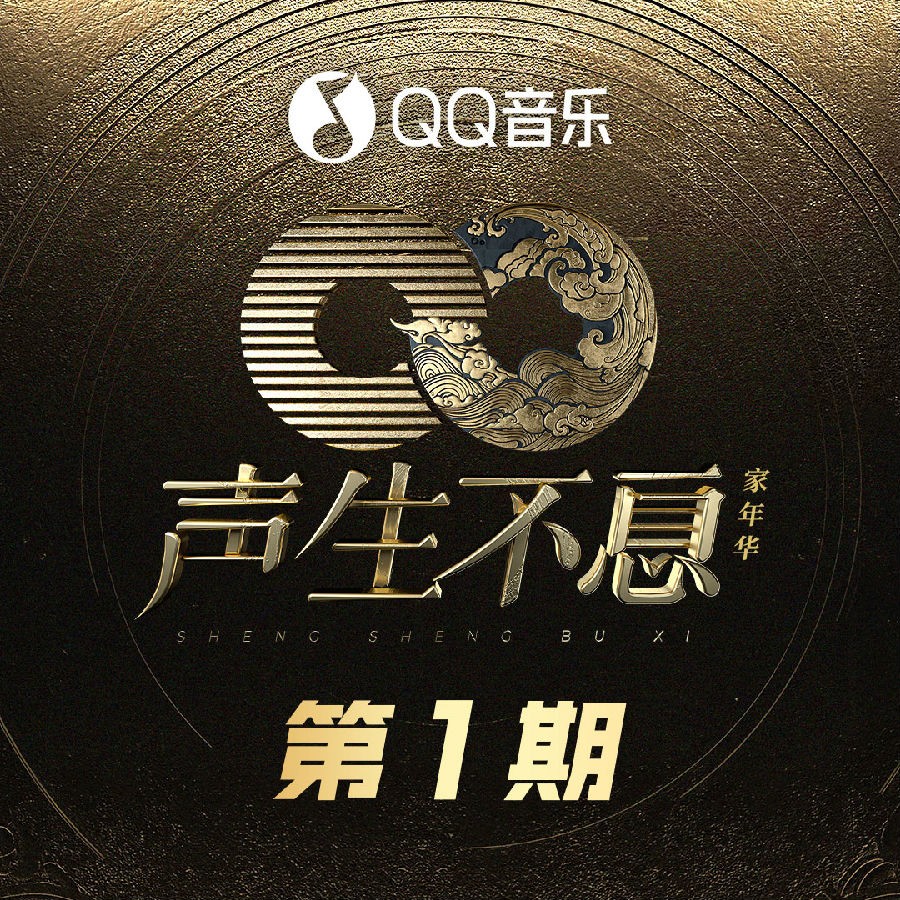 群星《声生不息 家年华 第1期》[320K/MP3][116.71MB]-影音屋