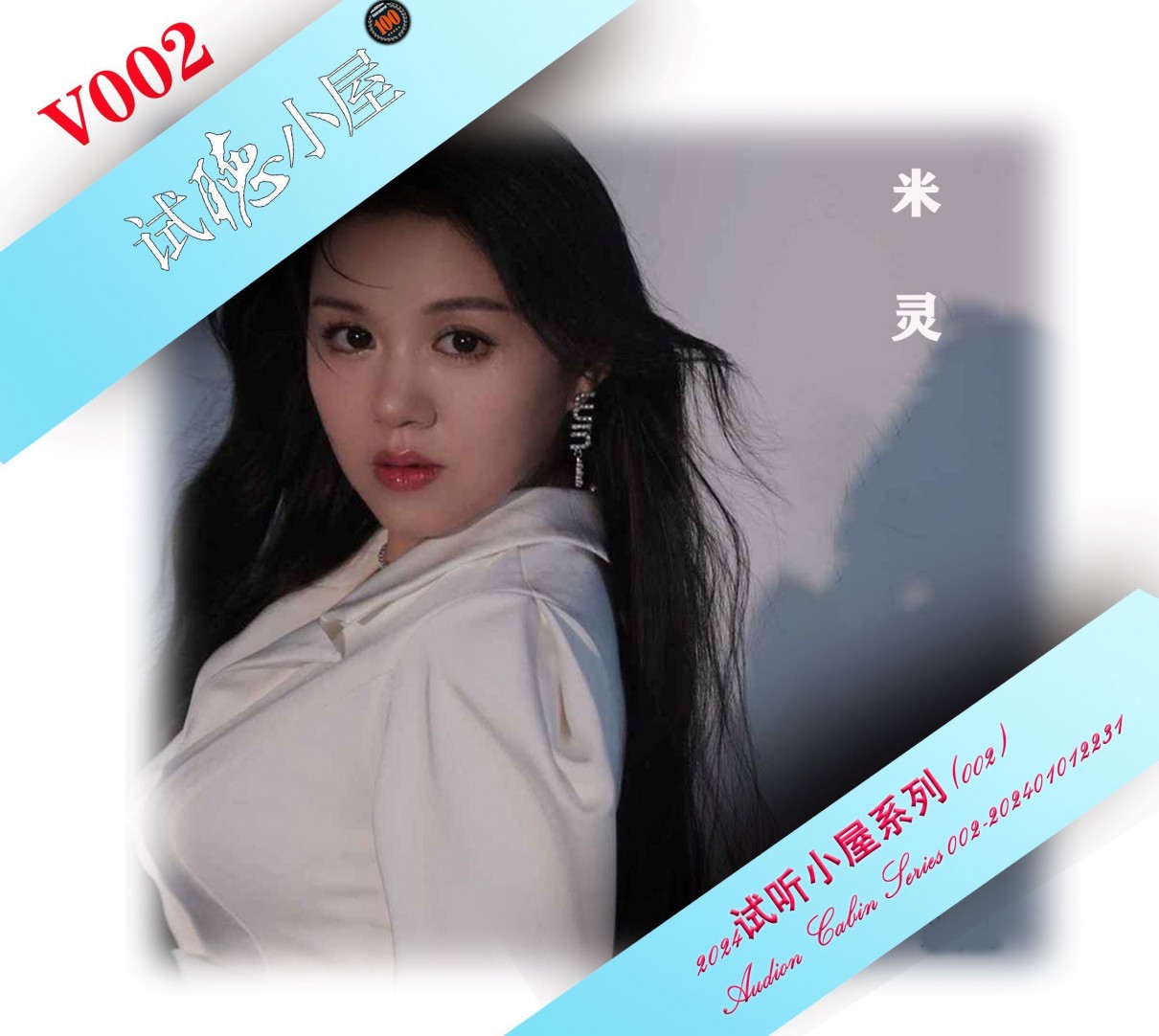 群星《2024试听小屋系列(002)》[FLAC+CUE][553M]-影音屋